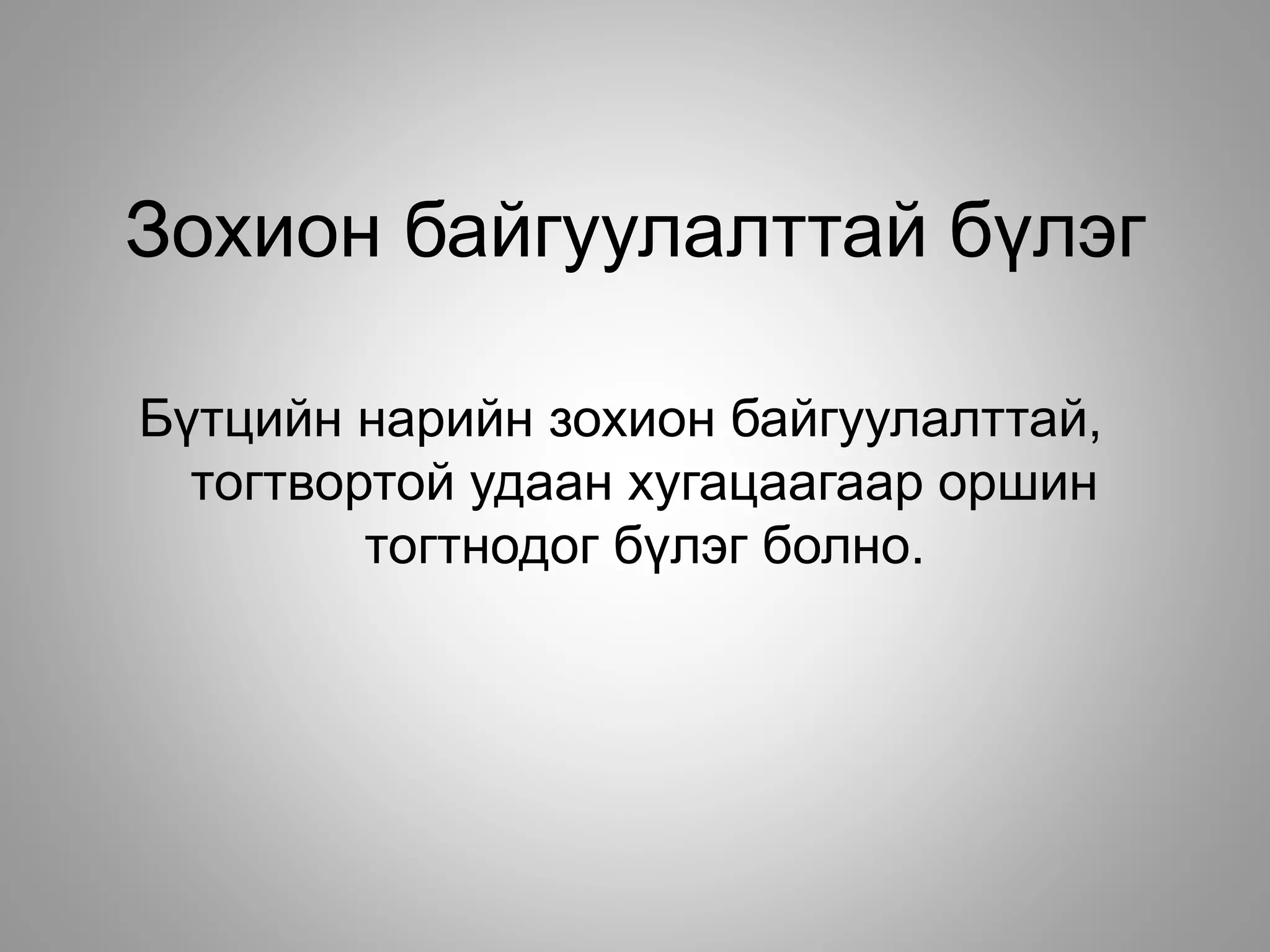 Зохион байгуулалттай бүлэг
Бүтцийн нарийн зохион байгуулалттай,
тогтвортой удаан хугацаагаар оршин
тогтнодог бүлэг болно.
 