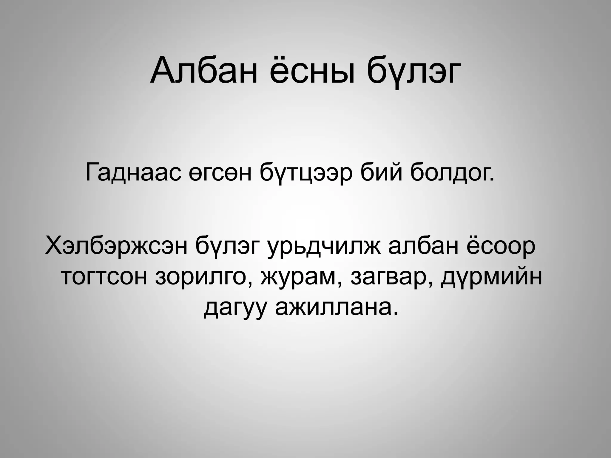 Албан ёсны бүлэг
Гаднаас өгсөн бүтцээр бий болдог.
Хэлбэржсэн бүлэг урьдчилж албан ёсоор
тогтсон зорилго, журам, загвар, дүрмийн
дагуу ажиллана.
 
