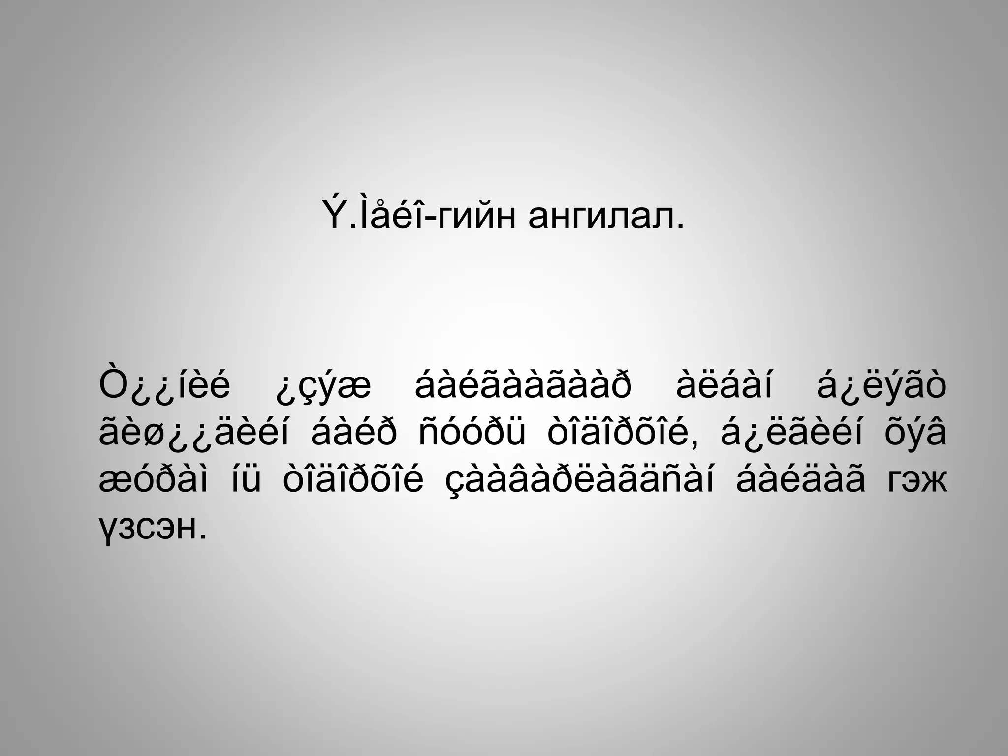 Ý.Ìåéî-гийн ангилал.
Ò¿¿íèé ¿çýæ áàéãààãààð àëáàí á¿ëýãò
ãèø¿¿äèéí áàéð ñóóðü òîäîðõîé, á¿ëãèéí õýâ
æóðàì íü òîäîðõîé çààâàðëàãäñàí áàéäàã гэж
үзсэн.
 