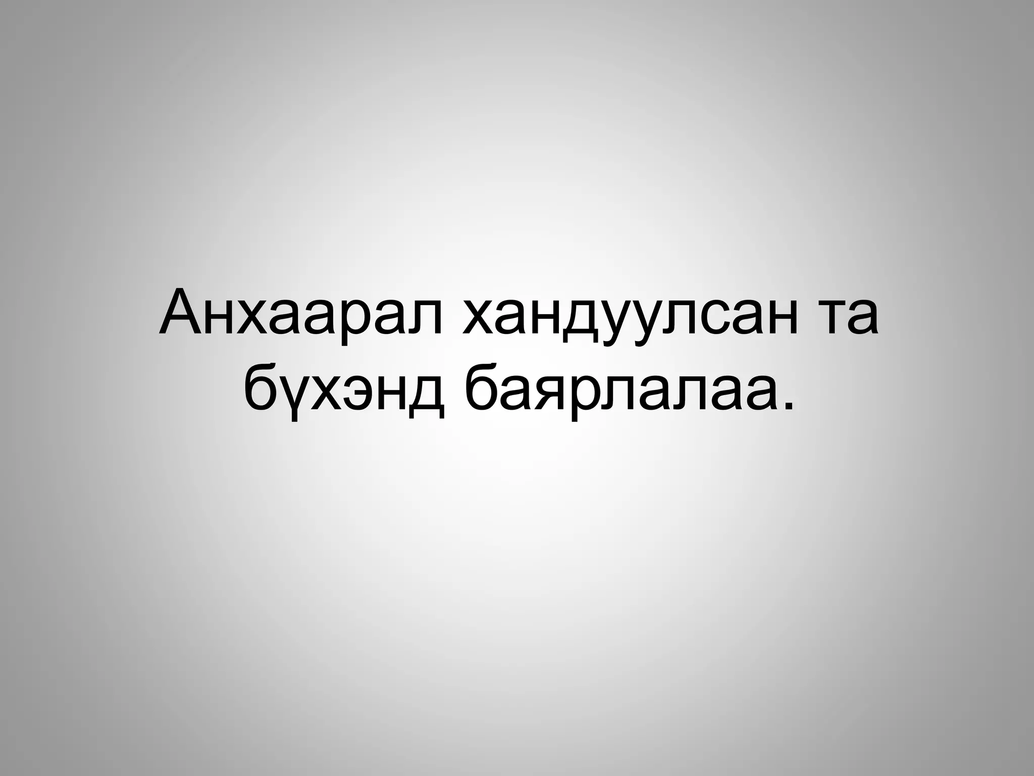 Анхаарал хандуулсан та
бүхэнд баярлалаа.
 