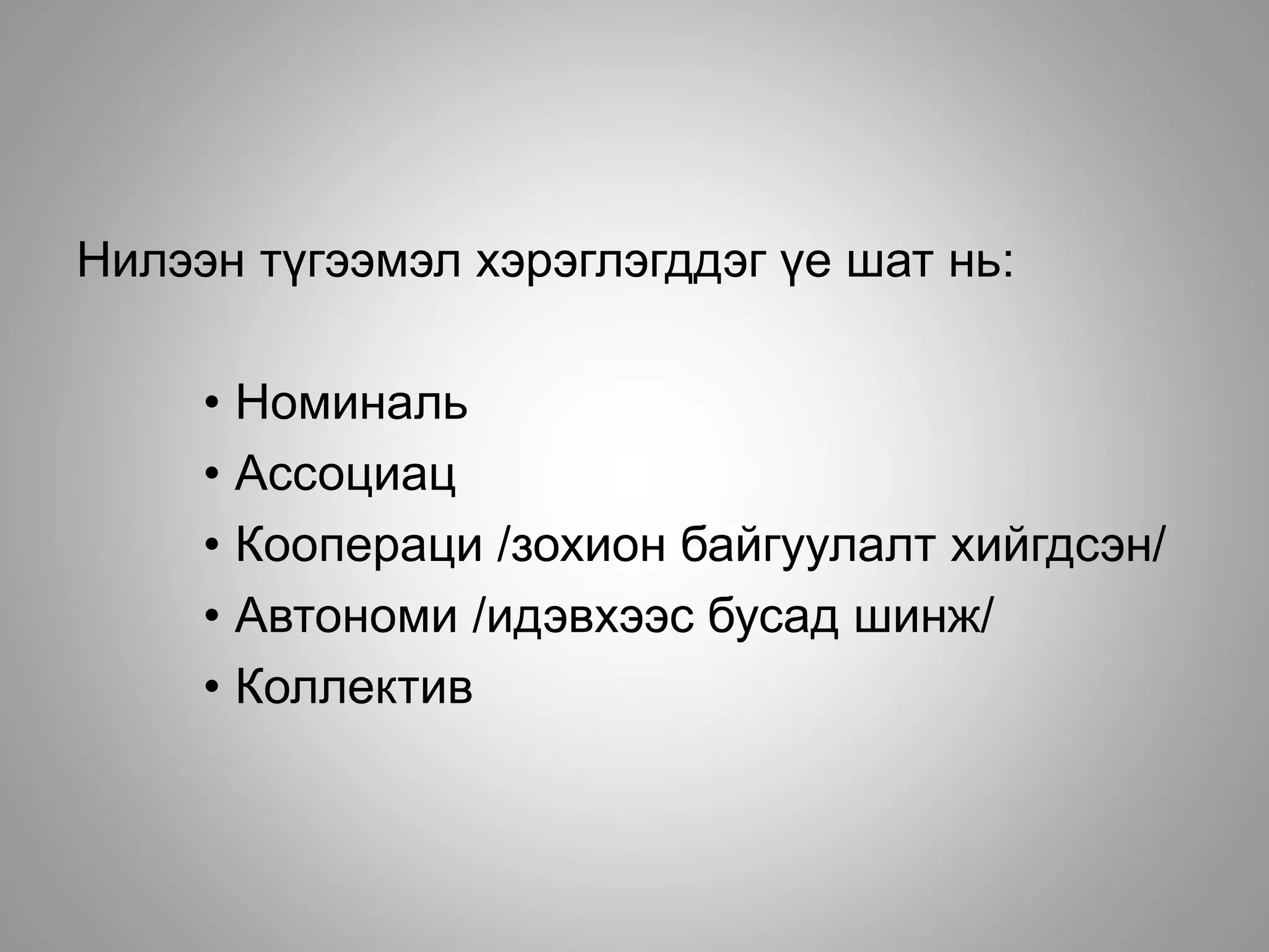 Нилээн түгээмэл хэрэглэгддэг үе шат нь:
• Номиналь
• Ассоциац
• Коопераци /зохион байгуулалт хийгдсэн/
• Автономи /идэвхээс бусад шинж/
• Коллектив
 