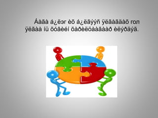 Áàãà á¿ëэг èõ á¿ëãýýñ ÿëãàãäàõ гол
ÿëãàà íü õóâèéí õàðèëöààãààð èëýðäýã.
 