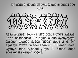 Îäîî áàãà á¿ëãèéã òîî õýìæýýíèéõ íü õóâüä àâч
¿çüå.
Áàãà á¿ëãèéí ãèø¿¿ä òîîíû õóâüä öººõºí áàéäàã.
Èõýíõ ñóäàëãààíä 2-7 õ¿íèé òîîãîîð õýëáýëçäýã.
Õàìãèéí æèæèã á¿ëýã "äèàä" áóþó 2 õ¿íýýñ
á¿ðääýã áºãººä õàìãèéí áàãà òîî íü 3 áàéõ ¸ñòîé.
Òýãâýë áàãà á¿ëãèéí ¿íäýñ íü “òðèàä” áóþó
ãóðâàëñàí á¿ëãýýñ ýõýëíý.
 