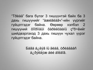 “Тðèàä” бага бүлэг 3 гишүүнтэй байх ба 3
дахь гишүүнийг “àæèãëàãч”-ийн үүргийг
гүйцэтгэдэг байна. Өөрөөр хэлбэл 2
гишүүний õîîðîíäûí õàðèëöààíû çºð÷ëийг
шийдвэрлэхэд 3 дахь гишүүн чухал үүрэг
гүйцэтгэдэг байна.
Бàãà á¿ëýã íü äèàä, òðèàäààñ
á¿ðýëäýæ áèé áîëäîã.
 