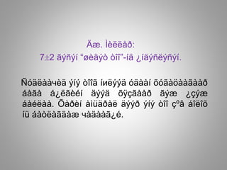 Äæ. Ìèëëåð:
72 ãýñýí “øèäýò òîî”-íä ¿íäýñëýñýí.
Ñóäëààчèä ýíý òîîã íиëýýä óäààí õóãàöààãààð
áàãà á¿ëãèéí äýýä õÿçãààð ãýæ ¿çýæ
áàéëàà. Õàðèí àìüäðàë äýýð ýíý òîî çºâ áîëîõ
íü áàòëàãäàæ чàäààã¿é.
 
