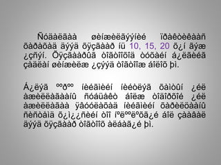 Ñóäàëãàà øèíæèëãýýíèé ïðàêòèêààñ
õàðàõàä äýýä õÿçãààð íü 10, 15, 20 õ¿í ãýæ
¿çñýí. Õÿçãààðûã òîãòîîõîä òóõàéí á¿ëãèéã
çàäëàí øèíæèëæ ¿çýýä òîãòîîæ áîëîõ þì.
Á¿ëýã ººðºº íèéãìèéí íèéòëýã õàìòûí ¿éë
àæèëëàãààíû ñóáüåêò áîëæ òîäîðõîé ¿éë
àæèëëàãàà ÿâóóëàõàä íèéãìèéí õàðèëöààíû
ñèñòåìä õ¿ì¿¿ñèéí òîî íºëººëºõã¿é áîë çààâàë
äýýä õÿçãààð òîãòîîõ àëáàã¿é þì.
 