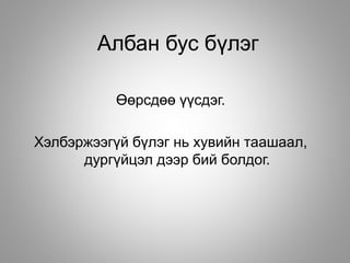 Албан бус бүлэг
Өөрсдөө үүсдэг.
Хэлбэржээгүй бүлэг нь хувийн таашаал,
дургүйцэл дээр бий болдог.
 