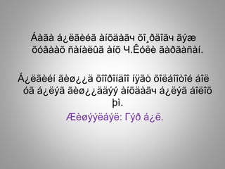 Áàãà á¿ëãèéã àíõäàãч õî¸ðäîãч ãýæ
õóâààõ ñàíàëûã àíõ Ч.Êóëè ãàðãàñàí.
Á¿ëãèéí ãèø¿¿ä õîîðîíäîî íÿãò õîëáîîòîé áîë
óã á¿ëýã ãèø¿¿ääýý àíõäàãч á¿ëýã áîëîõ
þì.
Æèøýýëáýë: Гýð á¿ë.
 