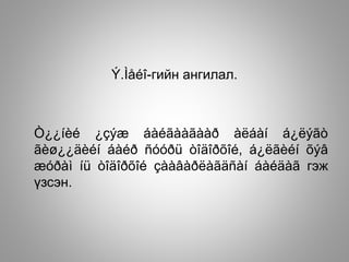 Ý.Ìåéî-гийн ангилал.
Ò¿¿íèé ¿çýæ áàéãààãààð àëáàí á¿ëýãò
ãèø¿¿äèéí áàéð ñóóðü òîäîðõîé, á¿ëãèéí õýâ
æóðàì íü òîäîðõîé çààâàðëàãäñàí áàéäàã гэж
үзсэн.
 