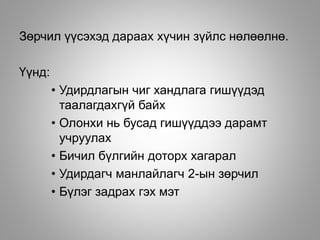 Зөрчил үүсэхэд дараах хүчин зүйлс нөлөөлнө.
Үүнд:
• Удирдлагын чиг хандлага гишүүдэд
таалагдахгүй байх
• Олонхи нь бусад гишүүддээ дарамт
учруулах
• Бичил бүлгийн доторх хагарал
• Удирдагч манлайлагч 2-ын зөрчил
• Бүлэг задрах гэх мэт
 