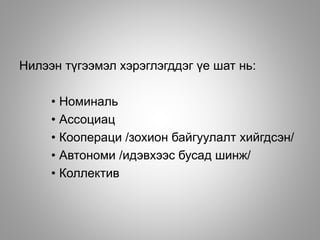 Нилээн түгээмэл хэрэглэгддэг үе шат нь:
• Номиналь
• Ассоциац
• Коопераци /зохион байгуулалт хийгдсэн/
• Автономи /идэвхээс бусад шинж/
• Коллектив
 