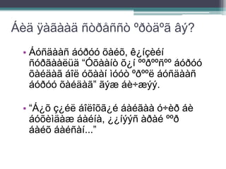 Áèä ÿàãààä ñòðåññò ºðòäºã âý?
• Áóñäààñ áóðóó õàéõ, ê¿íçèéí
ñóðãààëüä “Óõààíò õ¿í ººðººñºº áóðóó
õàéäàã áîë óõààí ìóóò ºðººë áóñäààñ
áóðóó õàéäàã” ãýæ áè÷æýý.
• “Á¿õ ç¿éë áîëîõã¿é áàéãàà ó÷èð áè
áóõèìäàæ áàéíà, ¿¿íýýñ àðàé ººð
áàéõ áàéñàí...”
 