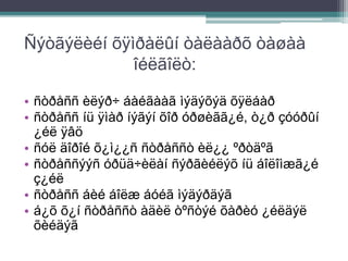Ñýòãýëèéí õÿìðàëûí òàëààðõ òàøàà
îéëãîëò:
• ñòðåññ èëýð÷ áàéãààã ìýäýõýä õÿëáàð
• ñòðåññ íü ÿìàð íýãýí õîð óðøèãã¿é, ò¿ð çóóðûí
¿éë ÿâö
• ñóë äîðîé õ¿ì¿¿ñ ñòðåññò èë¿¿ ºðòäºã
• ñòðåññýýñ óðüä÷èëàí ñýðãèéëýõ íü áîëîìæã¿é
ç¿éë
• ñòðåññ áèé áîëæ áóéã ìýäýðäýã
• á¿õ õ¿í ñòðåññò àäèë òºñòýé õàðèó ¿éëäýë
õèéäýã
 