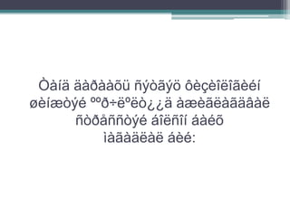 Òàíä äàðààõü ñýòãýö ôèçèîëîãèéí
øèíæòýé ººð÷ëºëò¿¿ä àæèãëàãäâàë
ñòðåññòýé áîëñîí áàéõ
ìàãàäëàë áèé:
 