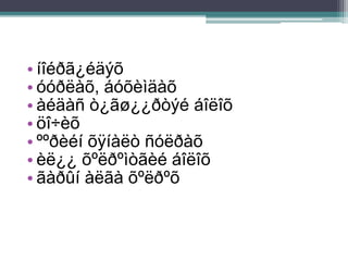 • íîéðã¿éäýõ
• óóðëàõ, áóõèìäàõ
• àéäàñ ò¿ãø¿¿ðòýé áîëîõ
• öî÷èõ
• ººðèéí õÿíàëò ñóëðàõ
• èë¿¿ õºëðºìòãèé áîëîõ
• ãàðûí àëãà õºëðºõ
 