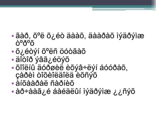 • ãàð, õºë õ¿éò äààõ, äààðàõ ìýäðýìæ
òºðºõ
• õ¿éòýí õºëñ öóòãàõ
• äîòîð ýâã¿éöýõ
• õîîëíû äóðøèë èõýâ÷ëýí áóóðàõ,
çàðèì òîõèîëäîëä èõñýõ
• àíõààðàë ñàðíèõ
• àð÷ààã¿é áàéäëûí ìýäðýìæ ¿¿ñýõ
 