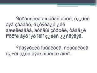 Ñòðåññèéã àìüäðàë àõóé, ò¿¿íèé
õýâ çàãâàð, á¿òýëã¿é ¿éë
àæèëëàãàà, áóñäûí çóðøèë, òààã¿é
íºõöºë ãýõ ìýò îëîí ç¿éëñ ¿¿ñãýäýã.
Ýäãýýðèéã îáúåêòèâ, ñóáúåêòèâ
õ¿÷èí ç¿éë ãýæ àíãèëæ áîëíî.
 
