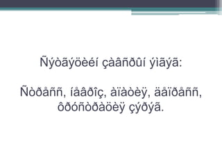 Ñýòãýöèéí çàâñðûí ýìãýã:
Ñòðåññ, íåâðîç, àïàòèÿ, äåïðåññ,
ôðóñòðàöèÿ çýðýã.
 