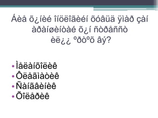 Áèå õ¿íèé îíöëîãèéí õóâüä ÿìàð çàí
àðàíøèíòàé õ¿í ñòðåññò
èë¿¿ ºðòºõ âý?
•Ìåëàíõîëèê
•Ôëåãìàòèê
•Ñàíãâèíèê
•Õîëåðèê
 