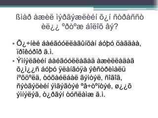 ßìàð àæèë ìýðãýæëèéí õ¿í ñòðåññò
èë¿¿ ºðòºæ áîëîõ âý?
• Õ¿÷íèé áàéãóóëëàãûíõàí áóþó öàãäàà,
ïðîêóðîð ã.ì.
• Ýìíýëãèéí áàéãóóëëàãàä àæèëëàäàã
õ¿ì¿¿ñ áóþó ÿëàíãóÿà ýêñòðèìàëü
íºõöºëä, òóõàéëáàë ãýìòýë, ñîãîã,
ñýòãýöèéí ýìãýãòýé ºâ÷òºíòýé, ø¿¿õ
ýìíýëýã, ò¿ðãýí òóñëàìæ ã.ì.
 