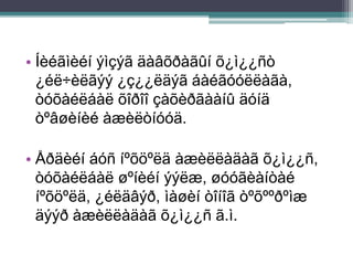 • Íèéãìèéí ýìçýã äàâõðàãûí õ¿ì¿¿ñò
¿éë÷èëãýý ¿ç¿¿ëäýã áàéãóóëëàãà,
òóõàéëáàë õîðîî çàõèðãààíû äóíä
òºâøèíèé àæèëòíóóä.
• Åðäèéí áóñ íºõöºëä àæèëëàäàã õ¿ì¿¿ñ,
òóõàéëáàë øºíèéí ýýëæ, øóóãèàíòàé
íºõöºëä, ¿éëäâýð, ìàøèí òîíîã òºõººðºìæ
äýýð àæèëëàäàã õ¿ì¿¿ñ ã.ì.
 