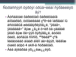 Ñòðåññýýñ õýðõýí óðüä÷èëàí ñýðãèéëýõ
âý?
• Áóñàäòàé õàðèëöàõ õàðèëöààíä
àíõààðàõ, òóõàéëáàë çºð÷èë ìàðãààí íü
àñóóäëûã øèéäâýðëýõã¿é, “ÿëàã÷,
ÿëàãäàã÷” ãýæ ¿ã¿é ó÷èð òà çààâàë
ÿëàõ ãýæ õè÷ýýõ õýðýãã¿é, áóóëò
õèéõ, áóñäûã ñîíñîõ, ººðèéãºº çºâ
îéëãóóëàõ àìààð áîëîí áè÷ãýýð, îéëãîæ
óíøèõ áóþó 4 skill-ä ñóðàëöàõ.
• Áèå áÿëäðàà ýð¿¿ëæ¿¿ëýõ.
 