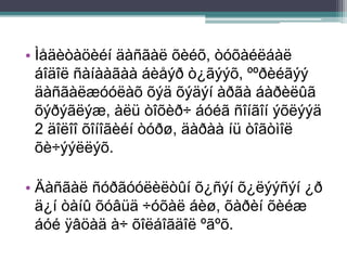 • Ìåäèòàöèéí äàñãàë õèéõ, òóõàéëáàë
áîäîë ñàíààãàà áèåýð ò¿ãýýõ, ººðèéãýý
äàñãàëæóóëàõ õýä õýäýí àðãà áàðèëûã
õýðýãëýæ, àëü òîõèð÷ áóéã ñîíãîí ýõëýýä
2 äîëîî õîíîãèéí òóðø, äàðàà íü òîãòìîë
õè÷ýýëëýõ.
• Äàñãàë ñóðãóóëèëòûí õ¿ñýí õ¿ëýýñýí ¿ð
ä¿í òàíû õóâüä ÷óõàë áèø, õàðèí õèéæ
áóé ÿâöàä à÷ õîëáîãäîë ºãºõ.
 
