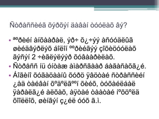 Ñòðåññèéã õýðõýí äàâàí òóóëàõ âý?
• ªºðèéí àíõààðàë, ýð÷ õ¿÷ýý àñóóäëûã
øèéäâýðëýõ áîëîí ººðèéãýý çîõèöóóëàõ
ãýñýí 2 ÷èãëýëýýð õóâààðèëàõ.
• Ñòðåññ íü óíòàæ àìàðñãààð áàãàñàõã¿é.
• Áîãèíî õóãàöààíû õóðö ÿâöòàé ñòðåññèéí
¿åä òàéâàí õºäºëãººí õèéõ, òóõàéëáàë
ÿàðàëã¿é àëõàõ, àÿòàé òààòàé íºõöºëä
õîîëëîõ, øèíãýí ç¿éë óóõ ã.ì.
 