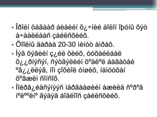 • Îðîéí öàãààð áèåèéí õ¿÷íèé áîëîí îþóíû õýò
à÷ààëëààñ çàéëñõèéõ.
• Õîîëíû äàðàà 20-30 ìèíóò àìðàõ.
• Íýã õýâèéí ç¿éë õèéõ, òóõàéëáàë
õ¿¿ðíýñýí, ñýòãýëèéí õºäëºë áàãàòàé
ºã¿¿ëëýã, íîì çîõèîë óíøèõ, íàìóóõàí
õºãæèì ñîíñîõ.
• Íîéðã¿éäñýíýýñ ìàðãààøèéí àæèëä ñºðºã
íºëººëíº ãýäýã áîäëîîñ çàéëñõèéõ.
 