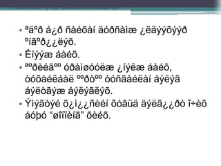 Ñòðåññèéã õýðõýí áàãàñãàõ, àðèëãàõ âý?
• ªäºð á¿ð ñàéõàí äóðñàìæ ¿ëäýýõýýð
ºíãºð¿¿ëýõ.
• Èíýýæ áàéõ.
• ªºðèéãºº óðàìøóóëæ ¿íýëæ áàéõ,
òóõàéëáàë ººðòºº òóñãàéëàí áýëýã
áýëòãýæ áýëýãëýõ.
• Ýìýãòýé õ¿ì¿¿ñèéí õóâüä äýëã¿¿ðò î÷èõ
áóþó “øîïïèíã” õèéõ.
 