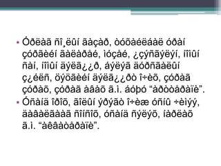 • Óðëàã ñî¸ëûí ãàçàð, òóõàéëáàë óðàí
çóðãèéí ãàëàðåé, ìóçåé, ¿çýñãýëýí, íîìûí
ñàí, íîìûí äýëã¿¿ð, áýëýã äóðñãàëûí
ç¿éëñ, öýöãèéí äýëã¿¿ðò î÷èõ, çóðàã
çóðàõ, çóðàã àâàõ ã.ì. áóþó “àðòòåðàïè”.
• Óñàíä îðîõ, ãîëûí ýðýãò î÷èæ óñíû ÷èìýý,
äàâàëãààã ñîíñîõ, óñàíä ñýëýõ, íàðëàõ
ã.ì. “àêâàòåðàïè”.
 