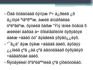 • Öàã õóãàöààã õýìíýæ ìº÷ á¿ðèéã ¿ð
ä¿íòýé ºíãºðººæ, àæèë àìüäðàëàà
òºëºâëºæ, õýòèéã õàðæ “Ýíý ìèíèé õóâüä 5
æèëèéí äàðàà à÷ õîëáîãäîëòîé õýðýãòýé
áàéæ ÷àäàõ óó” ãýäãèéã ýðýãö¿¿ëýõ.
• “¯ã¿é” ãýæ õýëæ ÷àääàã áàéõ, ãýõäýý
¿¿íèéã çºâ ¿åä çºâ àãóóëãààð õýðýãëýõ
÷àäâàðòàé áàéõ.
• Ñýòãýëèéí õºäºëãººíèéã çºâ çîõèöóóëàõ.
 