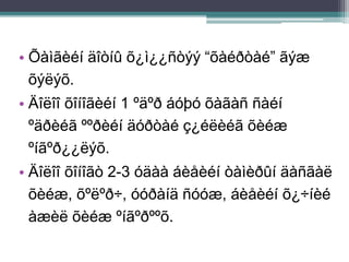 • Õàìãèéí äîòíû õ¿ì¿¿ñòýý “õàéðòàé” ãýæ
õýëýõ.
• Äîëîî õîíîãèéí 1 ºäºð áóþó õàãàñ ñàéí
ºäðèéã ººðèéí äóðòàé ç¿éëèéã õèéæ
ºíãºð¿¿ëýõ.
• Äîëîî õîíîãò 2-3 óäàà áèåèéí òàìèðûí äàñãàë
õèéæ, õºëºð÷, óóðàíä ñóóæ, áèåèéí õ¿÷íèé
àæèë õèéæ ºíãºðººõ.
 