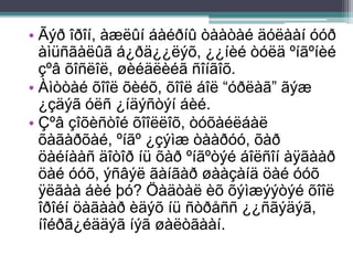 • Ãýð îðîí, àæëûí áàéðíû òààòàé äóëààí óóð
àìüñãàëûã á¿ðä¿¿ëýõ, ¿¿íèé òóëä ºíãºíèé
çºâ õîñëîë, øèéäëèéã ñîíãîõ.
• Àìòòàé õîîë õèéõ, õîîë áîë “óðëàã” ãýæ
¿çäýã óëñ ¿íäýñòýí áèé.
• Çºâ çîõèñòîé õîîëëîõ, òóõàéëáàë
õàãàðõàé, ºíãº ¿çýìæ òààðóó, õàð
öàéíààñ äîòîð íü õàð ºíãºòýé áîëñîí àÿãààð
öàé óóõ, ýñâýë ãàíãàð øààçàíä öàé óóõ
ÿëãàà áèé þó? Öàäòàë èõ õýìæýýòýé õîîë
îðîéí öàãààð èäýõ íü ñòðåññ ¿¿ñãýäýã,
íîéðã¿éääýã íýã øàëòãààí.
 