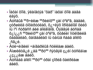 • Ìàõàí õîîë, ÿëàíãóÿà “õàð” ìàõàí õîîë áàãà
èäýõ.
• Áóñäûã ººð÷èëæ ººðèéíõºº çàí òºëºâ, äàäàë,
çóðøèëä òîõèðóóëàõ, õ¿÷ëýõ îðîëäëîãî õèéõ
íü ìºí ñòðåññ áèé áîëãîäîã. Òýãâýë áóñàä
õ¿ì¿¿ñ ººðèéíõºº çàí òºëºâ, õóâèéí îíöëîãèéã
õàäãàëàõ, õàìãààëàõ íü òàíüä ñààä áîëîõ
¸ñã¿é.
• Áóë÷èíãèéí ÷àíãàðëûã ñóëëàæ áàéõ.
• Àìæèëòã¿é ¿åä ººðòºº ñýòãýë ç¿éí òóñëàìæ
¿ç¿¿ëæ áàéõ.
• Áóñäàä áîëîí ººðòºº óðàì çîðèã õàéðëàæ
áàéõ.
 