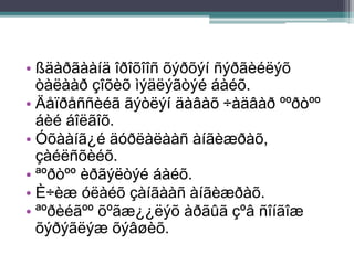 • ßäàðãààíä îðîõîîñ õýðõýí ñýðãèéëýõ
òàëààð çîõèõ ìýäëýãòýé áàéõ.
• Äåïðåññèéã ãýòëýí äàâàõ ÷àäâàð ººðòºº
áèé áîëãîõ.
• Óõààíã¿é äóðëàëààñ àíãèæðàõ,
çàéëñõèéõ.
• ªºðòºº èðãýëòýé áàéõ.
• È÷èæ óëàéõ çàíãààñ àíãèæðàõ.
• ªºðèéãºº õºãæ¿¿ëýõ àðãûã çºâ ñîíãîæ
õýðýãëýæ õýâøèõ.
 