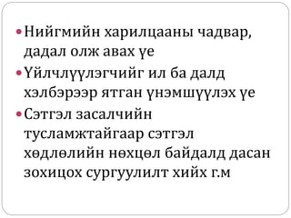 Нийгмийн харилцааны чадвар,
дадал олж авах үе
Үйлчлүүлэгчийг ил ба далд
хэлбэрээр ятган үнэмшүүлэх үе
Сэтгэл засалчийн
тусламжтайгаар сэтгэл
хөдлөлийн нөхцөл байдалд дасан
зохицох сургуулилт хийх г.м
 
