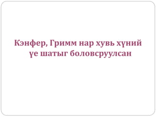 Кэнфер, Гримм нар хувь хүний
үе шатыг боловсруулсан
 