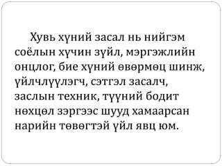 Хувь хүний засал нь нийгэм
соёлын хүчин зүйл, мэргэжлийн
онцлог, бие хүний өвөрмөц шинж,
үйлчлүүлэгч, сэтгэл засалч,
заслын техник, түүний бодит
нөхцөл зэргээс шууд хамаарсан
нарийн төвөгтэй үйл явц юм.
 