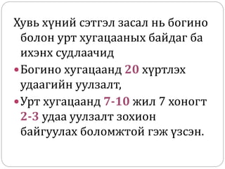Хувь хүний сэтгэл засал нь богино
болон урт хугацааных байдаг ба
ихэнх судлаачид
Богино хугацаанд 20 хүртлэх
удаагийн уулзалт,
Урт хугацаанд 7-10 жил 7 хоногт
2-3 удаа уулзалт зохион
байгуулах боломжтой гэж үзсэн.
 