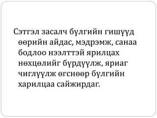 Сэтгэл засалч бүлгийн гишүүд
өөрийн айдас, мэдрэмж, санаа
бодлоо нээлттэй ярилцах
нөхцөлийг бүрдүүлж, яриаг
чиглүүлж өгснөөр бүлгийн
харилцаа сайжирдаг.
 