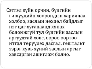 Сэтгэл зүйн орчин, бүлгийн
гишүүдийн хоорондын харилцаа
холбоо, заслын нөхцөл байдлыг
нэг цаг хугацаанд хянах
боломжгүй тул бүлгийн заслын
аргуудтай ховс, өөрөө өөртөө
итгэл төрүүлэх дасгал, гештальт
зэрэг хувь хүний заслын аргыг
хавсарган ашиглаж болно.
 
