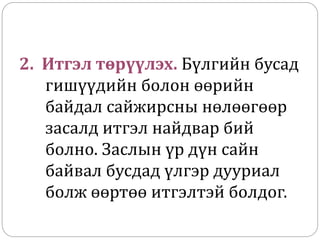 2. Итгэл төрүүлэх. Бүлгийн бусад
гишүүдийн болон өөрийн
байдал сайжирсны нөлөөгөөр
засалд итгэл найдвар бий
болно. Заслын үр дүн сайн
байвал бусдад үлгэр дууриал
болж өөртөө итгэлтэй болдог.
 