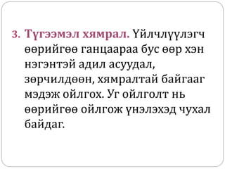 3. Түгээмэл хямрал. Үйлчлүүлэгч
өөрийгөө ганцаараа бус өөр хэн
нэгэнтэй адил асуудал,
зөрчилдөөн, хямралтай байгааг
мэдэж ойлгох. Уг ойлголт нь
өөрийгөө ойлгож үнэлэхэд чухал
байдаг.
 