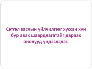 Сэтгэл заслын үйлчилгээг хүссэн хүн
бүр авах шаардлагатайг дараах
онолууд үндэслэдэг.
 