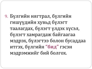 9. Бүлгийн нягтрал, бүлгийн
гишүүдийн хувьд бүлэгт
таалагдах, бүлэгт үлдэх хүсэл,
бүлэгт хамрагдаж байгаагаа
мэдрэх, бүлэгтээ болон бусаддаа
итгэх, бүлгийн “бид” гэсэн
мэдрэмжийг бий болгох.
 