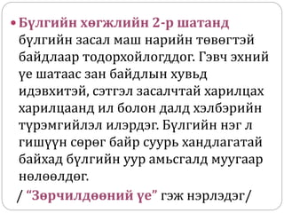  Бүлгийн хөгжлийн 2-р шатанд
бүлгийн засал маш нарийн төвөгтэй
байдлаар тодорхойлогддог. Гэвч эхний
үе шатаас зан байдлын хувьд
идэвхитэй, сэтгэл засалчтай харилцах
харилцаанд ил болон далд хэлбэрийн
түрэмгийлэл илэрдэг. Бүлгийн нэг л
гишүүн сөрөг байр суурь хандлагатай
байхад бүлгийн уур амьсгалд муугаар
нөлөөлдөг.
/ “Зөрчилдөөний үе” гэж нэрлэдэг/
 