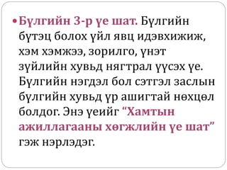 Бүлгийн 3-р үе шат. Бүлгийн
бүтэц болох үйл явц идэвхижиж,
хэм хэмжээ, зорилго, үнэт
зүйлийн хувьд нягтрал үүсэх үе.
Бүлгийн нэгдэл бол сэтгэл заслын
бүлгийн хувьд үр ашигтай нөхцөл
болдог. Энэ үеийг “Хамтын
ажиллагааны хөгжлийн үе шат”
гэж нэрлэдэг.
 