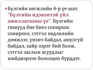 Бүлгийн хөгжлийн 4-р үе шат.
“Бүлгийн идэвхитэй үйл
ажиллагааны үе”. Бүлгийн
гишүүд бие биеэ сонирхох
сонирхол, сэтгэл хөдлөлийн
дэмжлэг, үнэнч байдал, аюулгүй
байдал, хайр зэрэг бий болж,
сэтгэл заслын асуудлыг
шийдвэрлэх бололцоо бүрддэг.
 