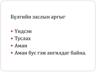 Бүлгийн заслын аргыг
 Үндсэн
 Туслах
 Аман
 Аман бус гэж ангилдаг байна.
 